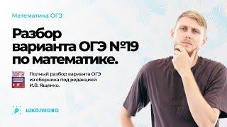 ОГЭ по математике 2023. Разбор варианта №19 из сборника Ященко.