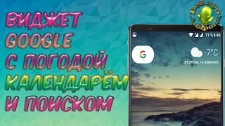 Виджет Google, погода, дата в стиле Google Pixel Launcher