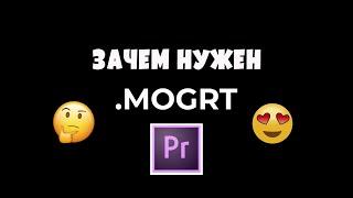 Шаблоны анимированной графики . Как работать с morgt в Premiere pro?