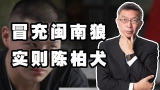 【苑举正】闽南狼的“狼”，是狼心狗肺的“狼”。严重破坏了两岸人民的感情和信任！