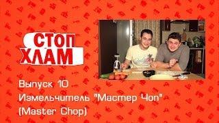 СтопХлам 10. Измельчитель "Чоп Мастер" (Chop Master)