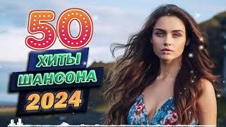 ТОП 60 ЛУЧШИХ НОВЫХ ШАНСОН ПЕСЕН 2024-2025 года. Самая горячая музыка. Главные хиты страны