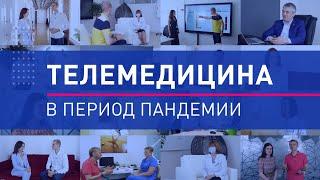 Трейлер. Телемедицина в России. Взлёт в период пандемии