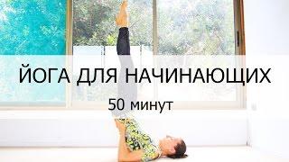 Йога для начинающих 50 минут на все тело | Йога Дома | Йога chilelavida