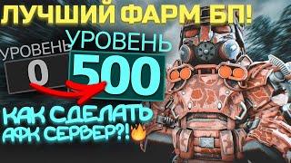 45 УРОВНЕЙ БП ЗА 3 ЧАСА - ЛЕГКО! Как ДЕЛАТЬ АФК сервера! сталкарфт/stalcraft