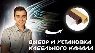 Кабельный канал. Как выбрать и установить. Кабель - канал монтаж.