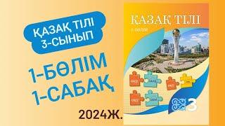 3-сынып Қазақ тілі 1-сабақ 1-5 жаттығулар. Тіл және сөйлеу