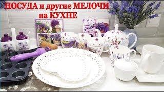 ПОСУДА и другие КУХОННЫЕ МЕЛОЧИ / ЧТО я КУПИЛА на СВОЮ КУХНЮ