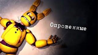 [Опрошенные] Интервью со всеми аниматрониками || [SFM]  Interviews with all animatronics