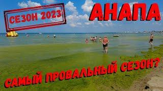 АНАПА 2023 - ГДЕ ЧИСТЫЙ ПЛЯЖ ? ТУРИСТЫ В ШОКЕ / ПОГОДА В АНАПЕ