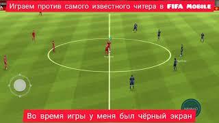 Уничтожили читера с черным экраном в Fifa mobile