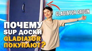 ПОЧЕМУ САП БОРД GLADIATOR ORIGIN ПОКУПАЮТ? полный обзор на sup доску