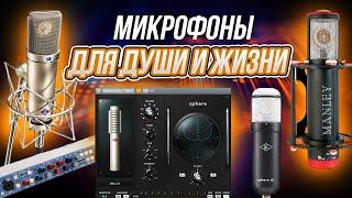 Микрофоны для души и жизни! Neumann U87, Manley Reference,Soyuz 017 FET, AKG C414 ,Universal Audio