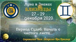 Луна в знаке Близнецы с 27 по 29 декабря 2020. Период Судеб. Начать с чистого листа...