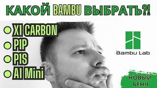 Сравниваем все 3D Принтеры Bambu Lab