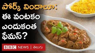 Pork Vindaloo: పంది మాంసంతో క్రైస్తవులు ఎక్కువగా వండుకునే వంటకం ఇదీ.. | BBC Telugu