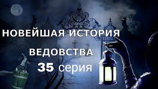 "НОВЕЙШАЯ ИСТОРИЯ ВЕДОВСТВА"  35 серия, (автор Наталья Меркулова). Мистика. История на ночь.