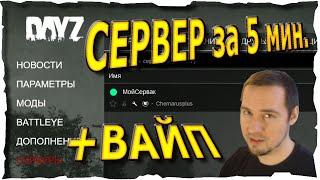 СВОЙ СЕРВЕР за 5 мин. 2024 +ВАЙП ● Гайд #2 DayZ (2018)