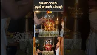 America | Ayappan Temple | Sabarmala 18 Steps | Devotees | Tamil People | Sun News