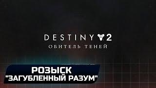 DESTINY 2 - РОЗЫСК: "ЗАГУБЛЕННЫЙ РАЗУМ"