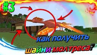 КАК ПОЛУЧИТЬ ШАЙНИ МОЛТРЕСА???//PIXELMON ВЫЖИВАНИЕ:S01E03// Ilya Gomz