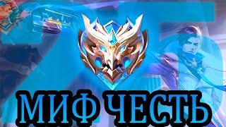 СОЛО ДО МИФИЧЕСКОЙ ЧЕСТИ! КАК БЫСТРО ПОДНЯТЬ РАНГ? MOBILE LEGENDS МОБАЙЛ ЛЕГЕНДС