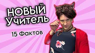 Новый УЧИТЕЛЬ - Юмористический сериал / 15 ФАКТОВ!