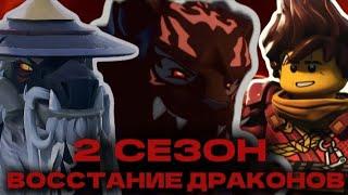 ️ОБЗОР на 2 сезона Лего Ниндзяго: Восстание драконов️| Мистер Ниндзянин