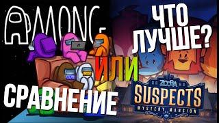 ЧТО ЖЕ ЛУЧШЕ? SUSPECTS ИЛИ AMONG US???