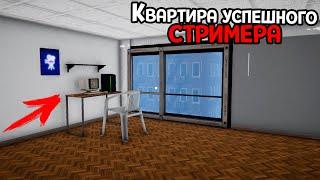 КУПИЛ НОВУЮ КВАРТИРУ ЗА 600 000  Streamer Life Simulator