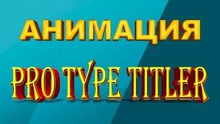 Sony Vegas Pro 13 -  Pro Type Titler (анимация)