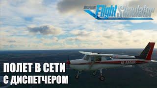 Полет на ADC тренировке в IVAO на C152 в Microsoft Flight Simulator