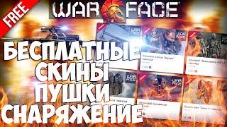 БЕСПЛАТНЫЙ ДОН И СКИНЫ В WARFACE