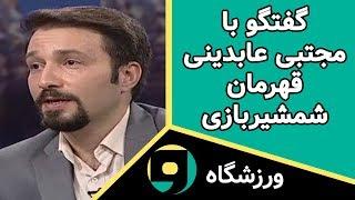 Varzeshgah - برنامه ورزشگاه - گفتگو با مجتبی عادینی قهرمان شمشیربازی