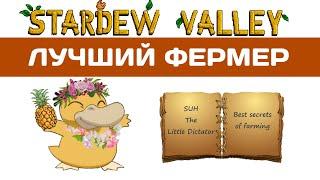 ЧТО НАДО ЗНАТЬ О STARDEW VALLEY? Гайд.