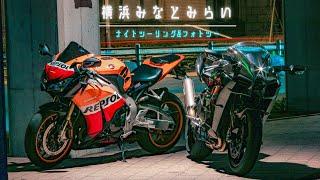 Ninja H2とCBR1000RRでみなとみらいを攻める　Episode 17/Kawasaki Ninja H2 【4K】