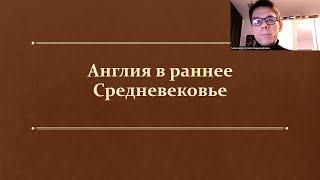 §5. Англия в раннее Средневековье. (6 класс, Е. В. Агибалова) - учитель Максимов А. В.