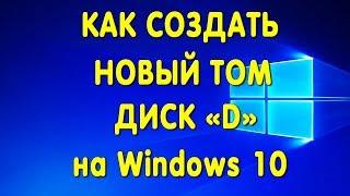 Как Создать Диск D в Виндовс 10