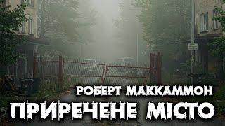 Роберт Маккаммон - Приречене Місто - Аудіокниги Українською - Шарков