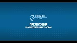 Новоуральск, Экомаш Урал. Всё производство.