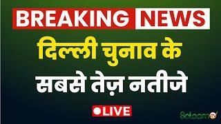 Delhi Assembly Election Results 2025 LIVE: दिल्ली चुनाव के सबसे तेज़ नतीजे | AAP vs BJP | AIMIM