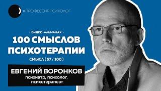 ВОРОНКОВ ЕВГЕНИЙ I Умная психотерапия, творческая профессия, вульгарная психосоматика I 57/100