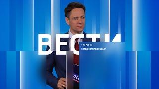 Вести-Урал. Эфир от 27.09.2024 (21:10)