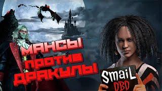 МАНСЫ против ДРАКУЛЫ в Dead by Daylight