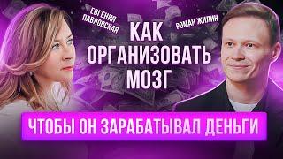 Как настроить свой мозг на большие деньги? Разборы. Роман Жилин