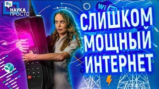 ИНТЕРНЕТ БУДУЩЕГО - ОПАСНОСТЬ ИЛИ ТЕХНОЛОГИЯ?! | Наука Просто