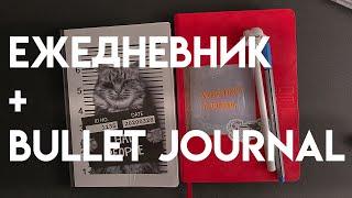 ПЛАНИРОВАНИЕ 2023 | ежедневник + bullet journal