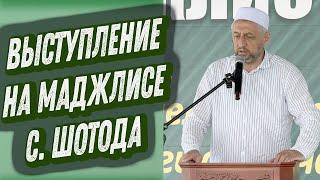 Выступление Абдулла-хаджи Ацаева на маджлисе в с. Шотода 3.08.2024 г.