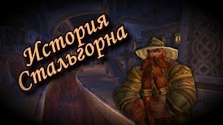 История Городов Warcraft: Неприступный Стальгорн