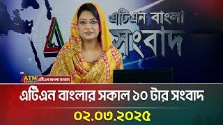 এটিএন বাংলার সকাল ১০ টার সংবাদ | Morning News | Sokaler Khobor | Ajker News | ATN Bangla News